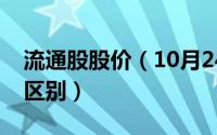 流通股股价（10月24日流通股和流通股本的区别）