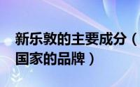 新乐敦的主要成分（10月24日新乐敦是哪个国家的品牌）