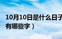 10月10日是什么日子（10月08日横撇的字都有哪些字）