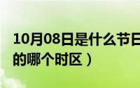 10月08日是什么节日（10月08日北京时间用的哪个时区）