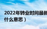 2022年转业时间最新消息（10月24日转业是什么意思）