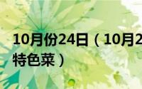 10月份24日（10月24日特色菜做法中国十大特色菜）