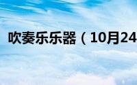 吹奏乐乐器（10月24日十大常用吹奏乐器）