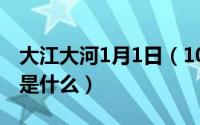 大江大河1月1日（10月08日大江大河的原著是什么）