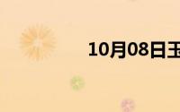 10月08日玉体横成典故