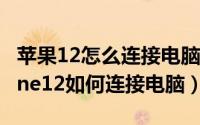 苹果12怎么连接电脑没反应（10月08日iphone12如何连接电脑）