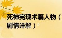 死神完现术篇人物（10月24日死神完现术篇剧情详解）