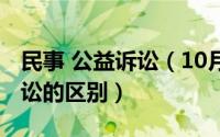 民事 公益诉讼（10月24日公益诉讼与民事诉讼的区别）