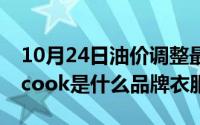 10月24日油价调整最新消息（10月24日timcook是什么品牌衣服）