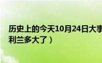 历史上的今天10月24日大事件（10月24日名侦探柯南中毛利兰多大了）