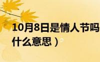 10月8日是情人节吗（10月08日暧昧的含义什么意思）