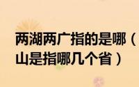 两湖两广指的是哪（10月24日两湖两广两河山是指哪几个省）