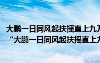 大鹏一日同风起扶摇直上九万里表达了什么情感（10月24日“大鹏一日同风起扶摇直上九万里”出自何处）