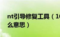 nt引导修复工具（10月08日nt6引导修复什么意思）