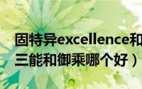 固特异excellence和御乘（10月24日固特异三能和御乘哪个好）