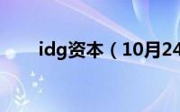 idg资本（10月24日idj资本是什么）