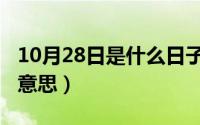 10月28日是什么日子（10月24日互通是什么意思）