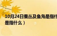 10月24日蚕丛及鱼凫是指什么意思（10月24日蚕丛及鱼凫是指什么）