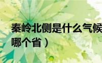 秦岭北侧是什么气候（10月08日秦岭北面是哪个省）