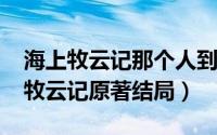 海上牧云记那个人到底是谁（10月25日海上牧云记原著结局）