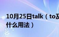 10月25日talk（to及the及hand属于英语的什么用法）