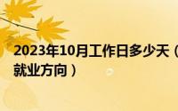 2023年10月工作日多少天（10月25日工商管理就业前景和就业方向）