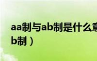 aa制与ab制是什么意思（10月24日什么叫ab制）