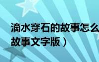 滴水穿石的故事怎么讲（10月25日滴水穿石故事文字版）