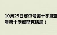 10月25日赛尔号第十季威斯克结局是什么（10月25日赛尔号第十季威斯克结局）