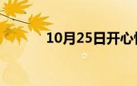 10月25日开心快乐度晚年成语