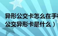 异形公交卡怎么在手机nfc上充值（10月25日公交异形卡是什么）