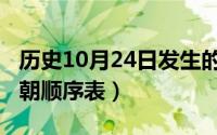 历史10月24日发生的大事（10月24日历代王朝顺序表）