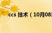 ccs 技术（10月08日cces技术是什么）