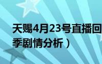 天赐4月23号直播回放（10月25日天赐第四季剧情分析）