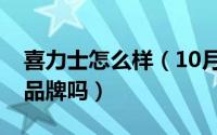 喜力士怎么样（10月24日德国喜力士是一线品牌吗）