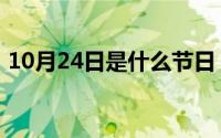 10月24日是什么节日（10月24日乐字组词）