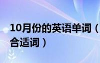 10月份的英语单词（10月08日什么的笑容填合适词）