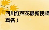 四川红苕花最新视频（10月25日四川红苕花真名）