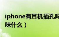 iphone有耳机插孔吗（10月25日寒江独钓意味什么）