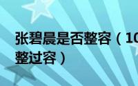 张碧晨是否整容（10月24日张碧晨到底整没整过容）