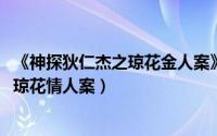 《神探狄仁杰之琼花金人案》（10月24日神探狄仁杰第五部琼花情人案）