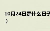 10月24日是什么日子（10月24日游玩的笔顺）