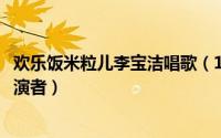 欢乐饭米粒儿李宝洁唱歌（10月24日欢乐饭米粒儿李宝洁扮演者）