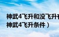 神武4飞升和没飞升有什么区别?（10月25日神武4飞升条件）