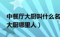 中餐厅大厨叫什么名字（10月25日中餐厅詹大厨哪里人）