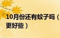 10月份还有蚊子吗（10月24日棉被哪种材料更好些）