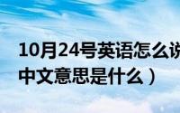 10月24号英语怎么说（10月24日coming的中文意思是什么）