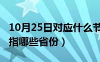 10月25日对应什么节日（10月25日南北方是指哪些省份）