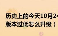 历史上的今天10月24日大事件（10月24日ie版本过低怎么升级）