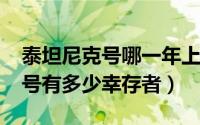 泰坦尼克号哪一年上映（10月24日泰坦尼克号有多少幸存者）